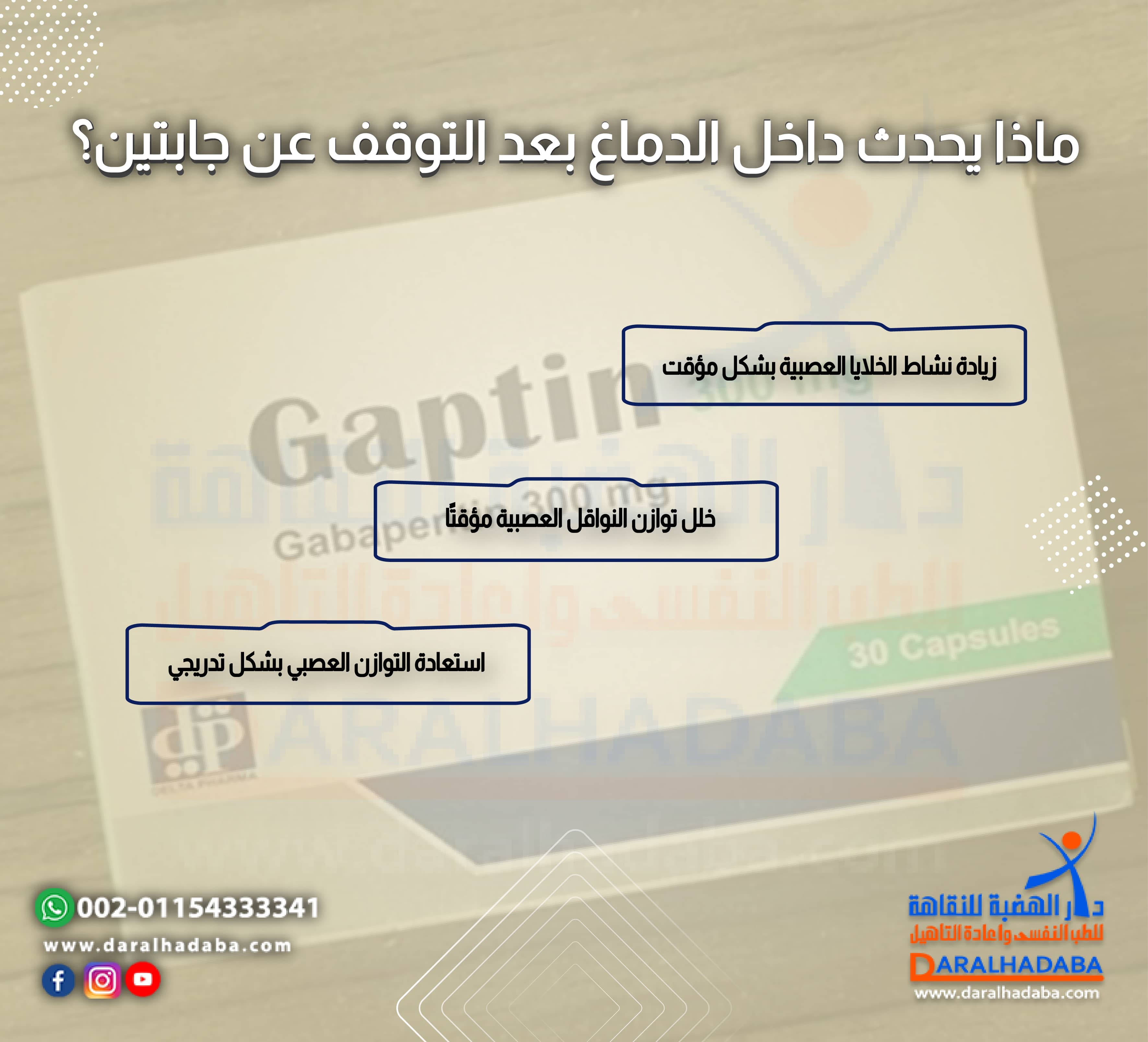 ماذا يحدث داخل الدماغ بعد التوقف عن جابتين؟